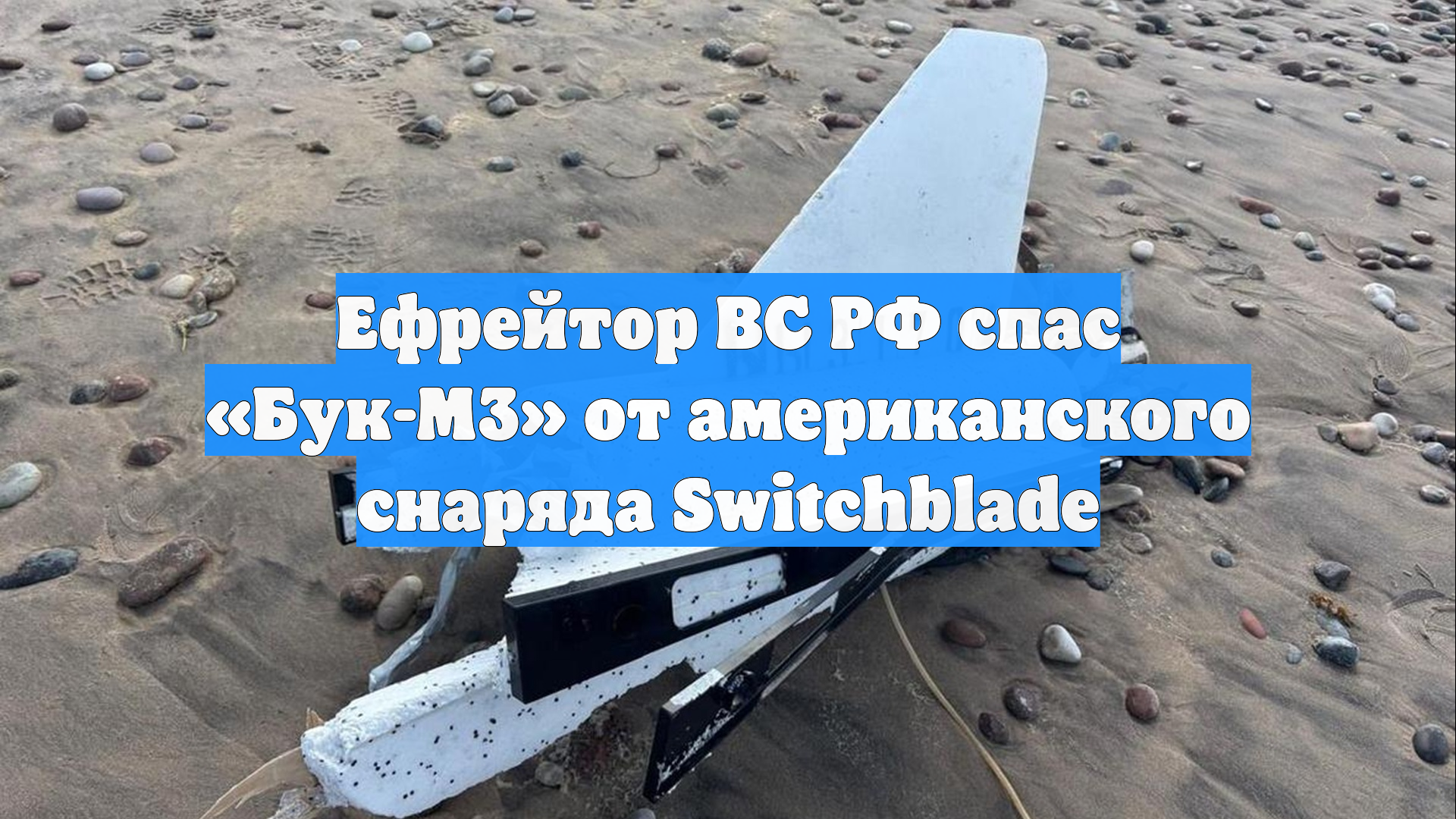 Ефрейтор ВС РФ спас «Бук-М3» от американского снаряда Switchblade