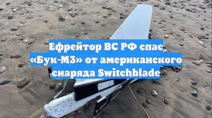 Ефрейтор ВС РФ спас «Бук-М3» от американского снаряда Switchblade