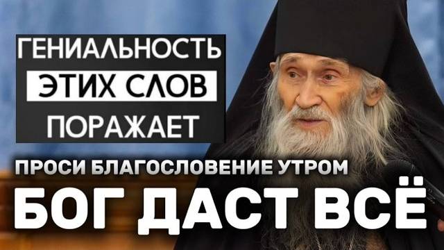 Попробуй это на себе. Проси каждое утро благословение и Бог даст всё смотреть онлайн