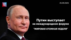 Путин выступает на международном форуме "Мировая атомная неделя"