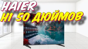 Телевизор Haier 50 LED H1