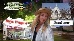 Паттайя 2025: Белый храм, необычный ОТЕЛЬ на Пратамнаке и Индийская еда
