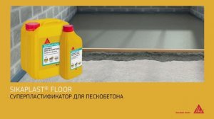 SikaPlast® Floor идеальный суперпластификатор для устройства цементно-песчаных стяжек