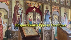 Что для Вас значит праздник Воздвижения Креста Господня.