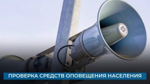 Проверка средств оповещения населения