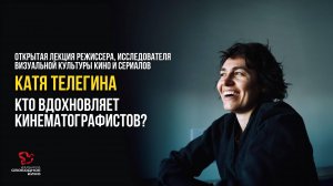 Мастер-класс Кати Телегиной: Кто вдохновляет кинематографистов?