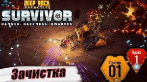 ЗАЧИСТКА СЕКТОРА 1. Deep Rock Galactic Survivor