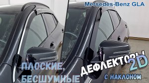 Дефлекторы (ветровики) окон 2D - MERCEDES-BENZ GLA-CLASS (X156) с 2013г.в. Под наклоном - Стрелка11