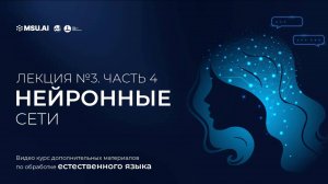 Курс NLP. Лекция 3. Часть 4. Нейронные сети.