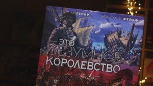 Краткое промовидео игры ЭТО БЕЗУМНОЕ КОРОЛЕВСТВО.
