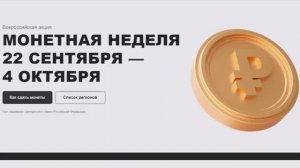 Монетная неделя 24-09-2025