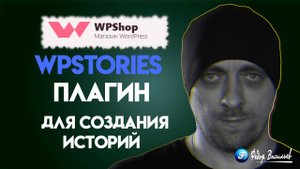 WPStories — плагин для создания историй (сторис) на WordPress