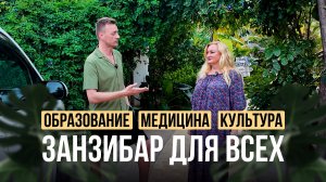 Бросить всё и уехать на Занзибар: кто уже строит жизнь и бизнес на острове