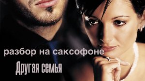 Не пара – «Причина другая семья» (Разбор на саксофоне)