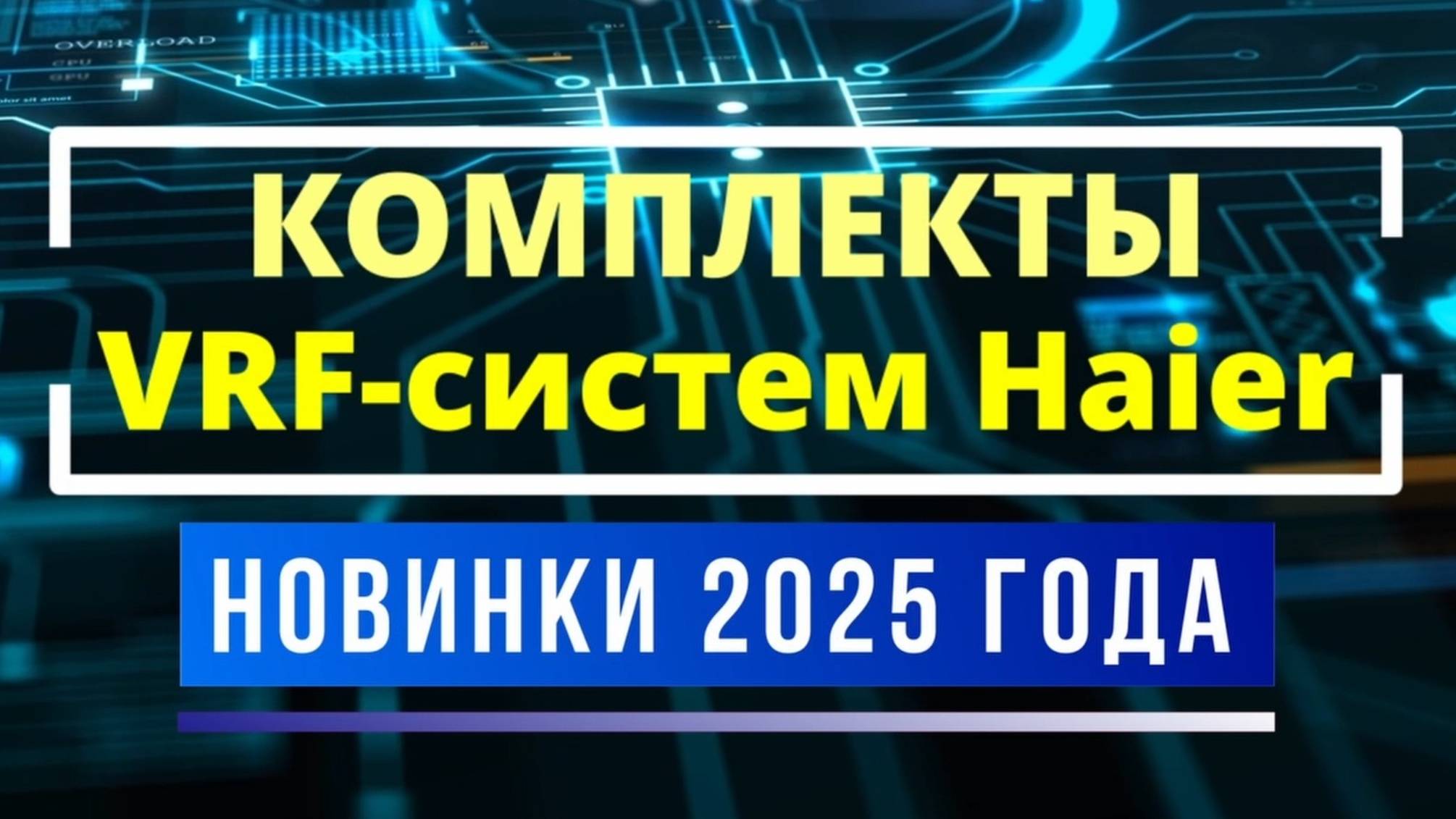 Комплекты мини VRF систем HAIER в 2025 году смотреть онлайн