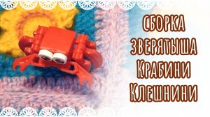 Распаковка и сборка зверятыша из магнита Крабини Клешнини🦀