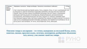 Классификация товаров по ТН ВЭД. Описание товара в таможенной декларации | РУНО