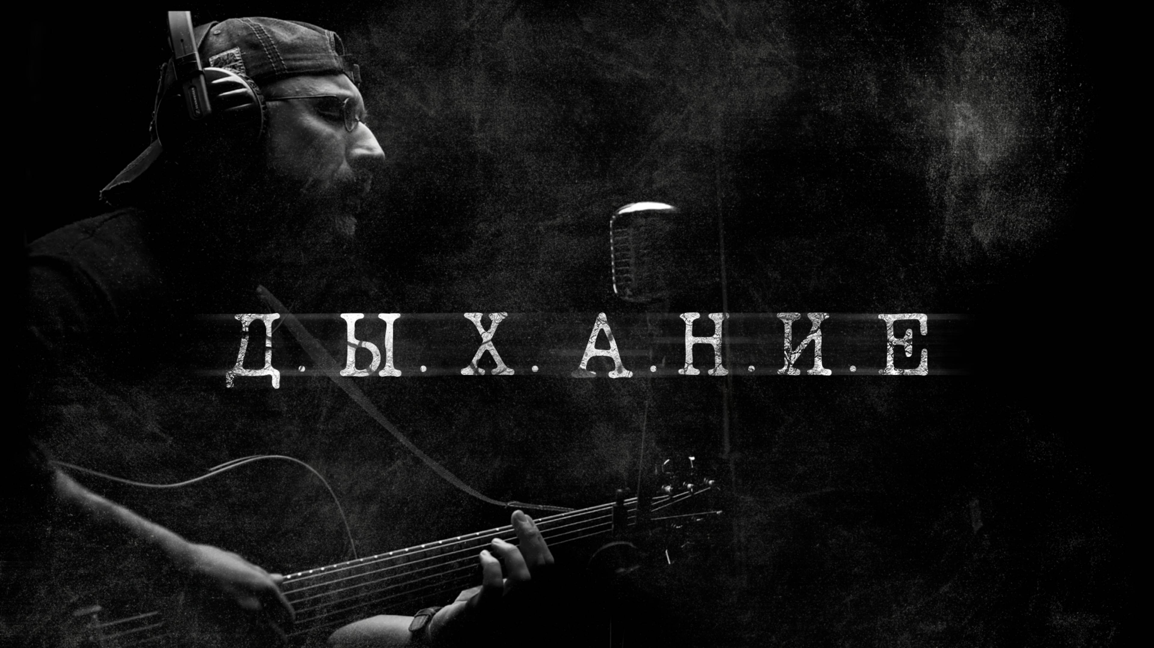 Дыхание