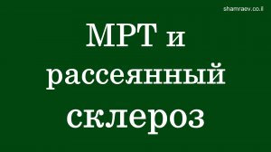 МРТ и рассеянный склероз (2025)