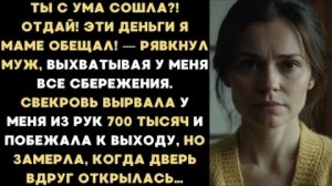ИСТОРИИ ИЗ ЖИЗНИ/Эти деньги я маме обещал!- рявкнул муж, выхватывая у меня все сбережения/Рассказ