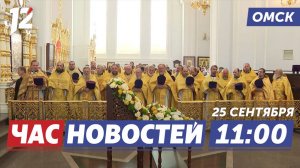 Юбилей Омской епархии / Авангард против Трактора / Тёплый сентябрь. Новости Омска