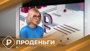 ПРОденьги: Социальная поддержка государства (25.09.25)