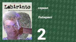 Лабиринт 2 серия