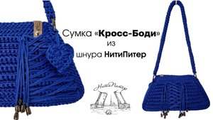 Сумка кросс-боди крючком - легко, быстро, всего 250 метров шнура НитиПитер