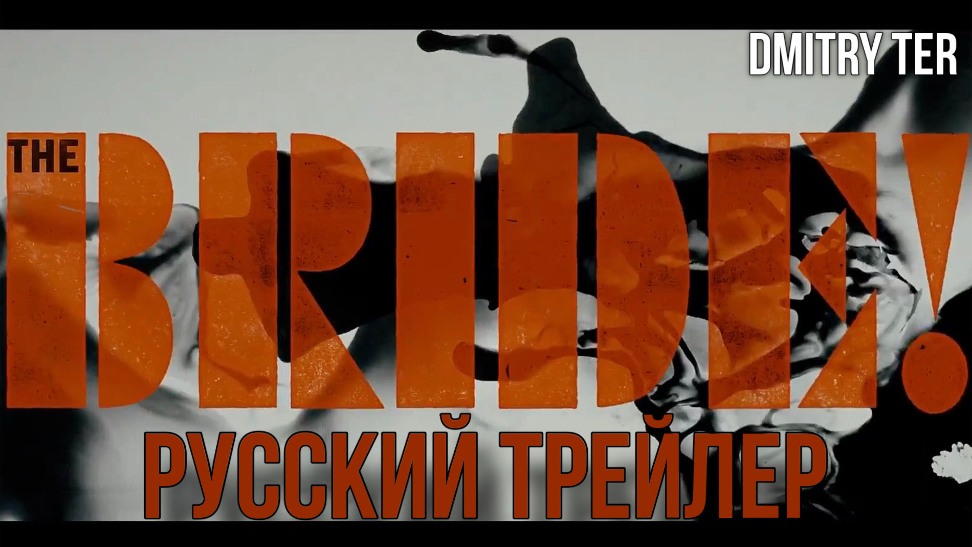 Невеста (Русский трейлер 2025) | Озвучка от DMITRY TER смотреть онлайн
