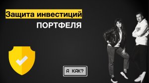 Защита инвестиций на примере реальных портфелей. Теория не работает, реальный разбор с примерами!