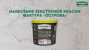 Мастер-класс нанесения текстурной краски Основит, фактура "Острова"