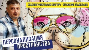 Персонализация пространства. Создаем уникальную квартиру - отражение своих владельцев
