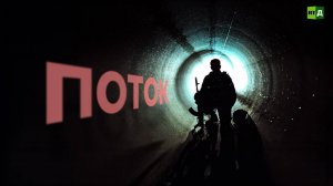 Поток