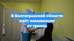 В Волгоградской области идёт вакцинация от гриппа