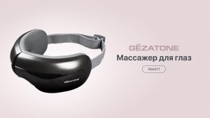 ISee411 Массажер для глаз Gezatone