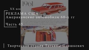 Американские автомобили 60-х гг ХХ века, часть 45 | Реклама США | Блог художника