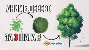Как сделать мультяшное дерево в Blender