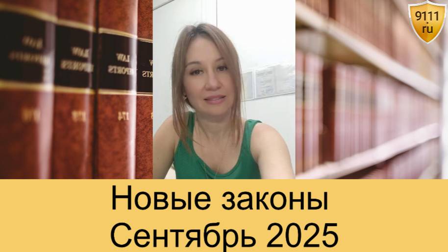 Новые законы с сентября 2025 года смотреть онлайн