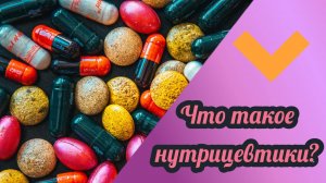 Что такое нутрицевтики