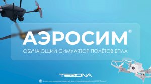Возможности полетного симулятора АЭРОСИМ