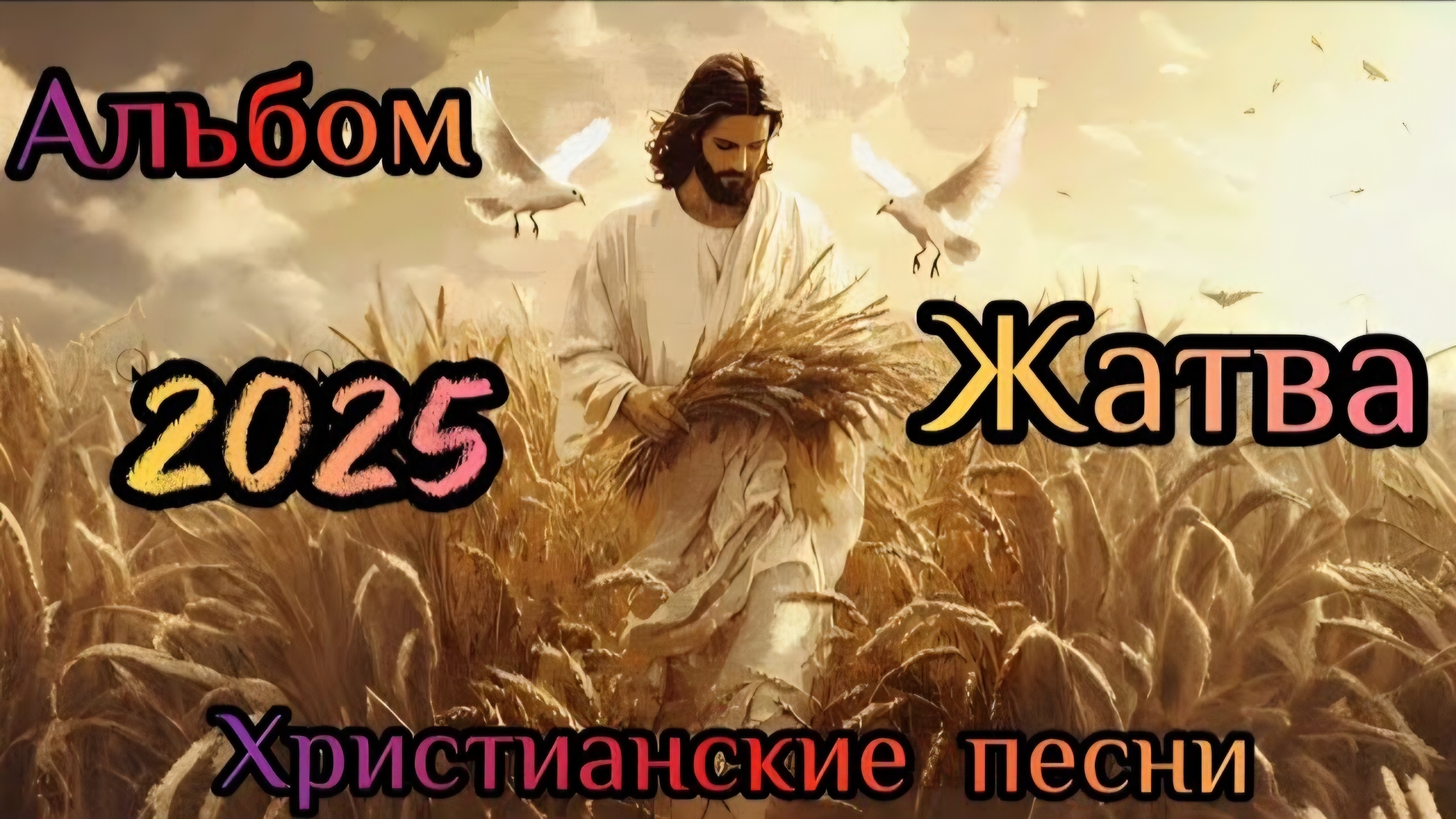 Альбом христианских песен о Жатве 2025