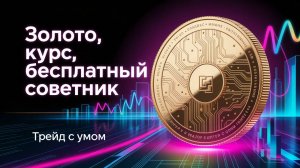 Две сделки по золоту набор на курс и бесплатный советник