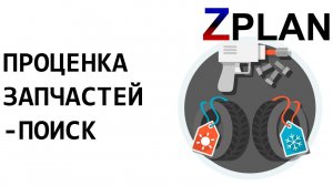 Проценка запчастей, поиск по поставщикам