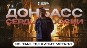 Донбасс — сердце России | Фильм 5: Там, где кипит металл