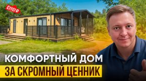 Модульный дом за скромный ценник