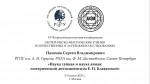 Пахомов С. В. — Наука тайная и наука явная: эзотерический антисциентизм Е. П. Блаватской
