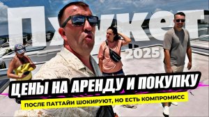Пхукет после Паттайи как другой мир! Цены на аренду и покупку жилья мягко говоря шокируют!