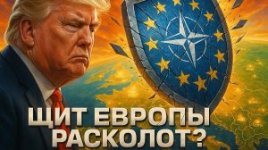 🚨🇺🇸 Трамп бросил Европу под удар? Почему его новый курс может привести к войне