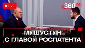 Мишустин. Встреча с главой Роспатента. 25 сентября. Трансляция