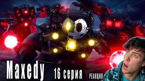 Показать запись чатаShowdown - The Skibidi Saga 16 РЕАКЦИЯ НА Maxedy Скибиди Сага Обзор 16 серия